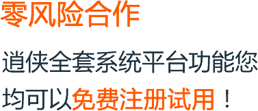 零風(fēng)險(xiǎn)合作，逍俠全套系統(tǒng)平臺(tái)功能您均可以免費(fèi)注冊(cè)試用!